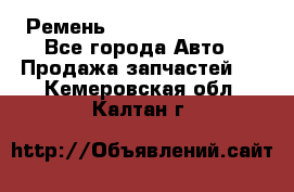 Ремень 84993120, 4RHB174 - Все города Авто » Продажа запчастей   . Кемеровская обл.,Калтан г.